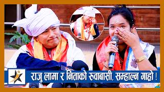 Download lagu राजु लामा र निताको रुवाबासी, सम्हाल्न गाह्रो ! Raju Lama लाई आफ्नै दाइ भन्दै यसो भन्छिन् Nita ! mp3