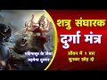 शत्रु संघारक मां दुर्गा मंत्र Shatru Nashak Mantra