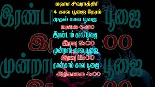 Download lagu மகா சிவராத்திரி 2025 4 கால பூஜை நேரம் Sivarathiri | Shivratri | Maha Shivaratri 2025 | poojai time mp3
