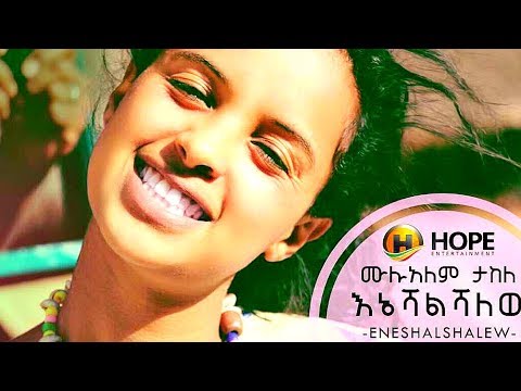 Mulualem Takele - Ene Eshalshalehu | እኔ እሻልሻለሁ - New Ethiopian Music 2017 (Official Video)