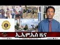 EMS ዜና THu 06 Nov 2025