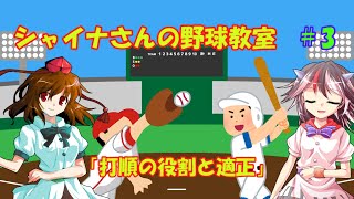 【ゆっくり解説】シャイナさんの野球教室＃3「打順の役割と適正」