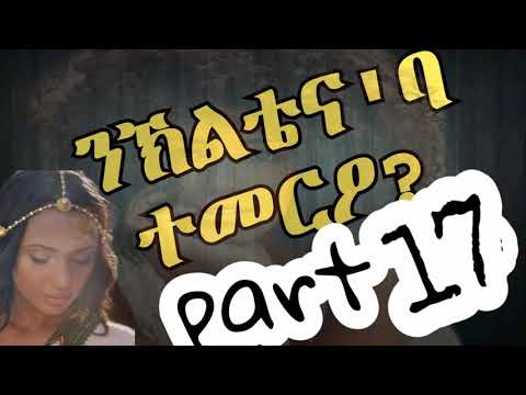 ልብ ወለድ ዛንታ ንኽልቴና'ባ ተመር'ዖ? part 17