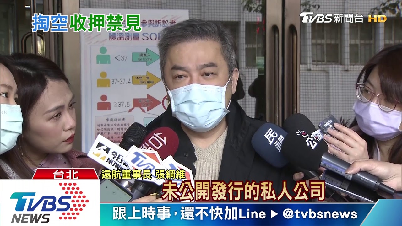 檢抗告成功！張綱維涉掏空遠航　羈押禁見