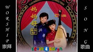 Download lagu LAGU ROHANI MANDARIN KEVIN & KARYN FULL ALBUM TERBARU 2016 mp3 Download lagu LAGU ROHANI MANDARIN KEVIN & KARYN FULL ALBUM TERBARU 2016 mp3