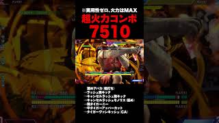【スト６サガット】溜めアパカ始動コンボで7510ダメージ【実用性ゼロ】