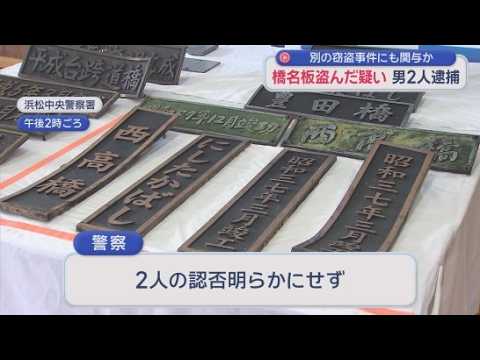 YouTube Video 無職の男２人を逮捕　静岡・藤枝市で橋名板が盗まれた事件　２人は別の窃盗事件にも関与か