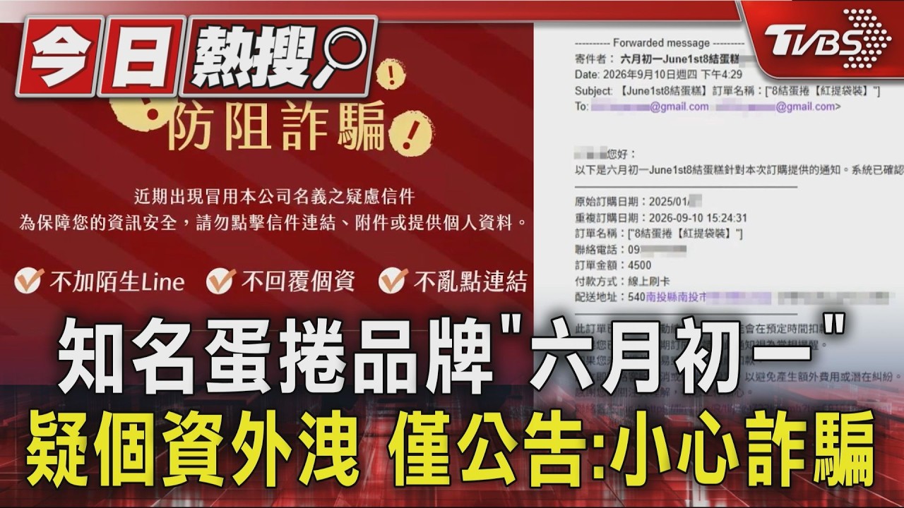 知名蛋捲品牌｢六月初一｣遭駭   疑客戶大規模個資外洩