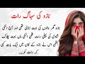 Nazo Ki Suhagrat Moral Stories In Urdu Husband And Wife Story Very Emtoional Story Stories