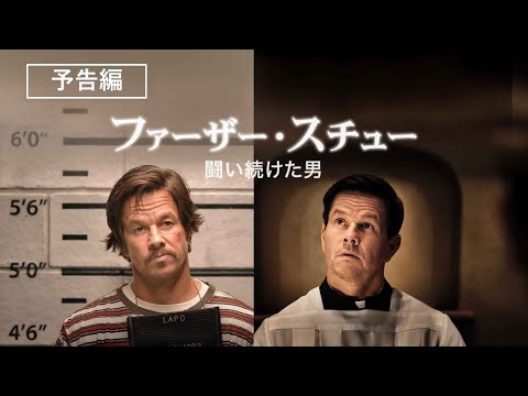 マーク・ウォールバーグ主演・製作　実話に基づく感動の物語『ファーザー・スチュー／闘い続けた男』デジタル配信中