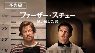 マーク・ウォールバーグ主演・製作 実話に基づく感動の物語『ファーザー・スチュー/闘い続けた男』デジタル配信中