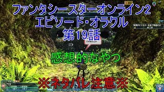 【PSO2】ファンタシースターオンライン2 エピソード・オラクル第19話感想的なやつ