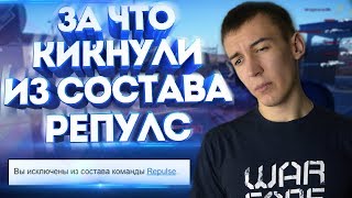 ЗА ЧТО КИКНУЛИ ИЗ СОСТАВА РЕПУЛС WARFACE!?
