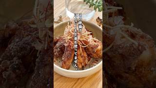 塩麹とかつお節の鶏スペアリブ唐揚げ｜にんにく・生姜なし(レシピは概要欄に💬)🙌 #唐揚げ #鶏肉レシピ #塩麹レシピ #簡単レシピ #かつお節