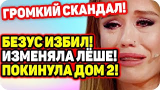 Безбородова со скандалом навсегда покинула проект. ДОМ 2 НОВОСТИ Раньше Эфира (12.10.2020).