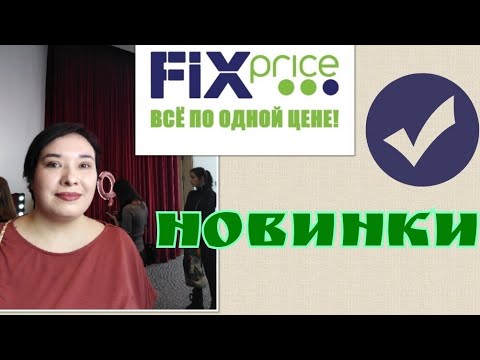 НОВИНКИ Fix Price! / Elena Pero