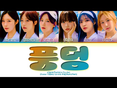 cignature 풍덩 (Poongdung) Lyrics (Color Coded Lyrics)