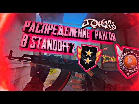 как повысить ранг в standoff 2,система начисления рангов,мм матчмейкинг с читами,читеры везде,0...