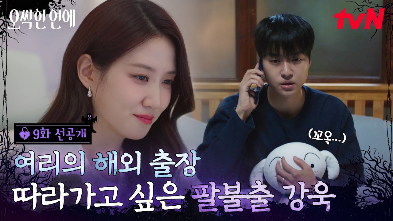 [9화 선공개] 혼자 해외 출장을 떠나는 박은빈✈️ 덕분에 여(리)미새 양세종은 분리불안 ON✅😵 #오싹한?