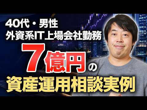 外資系IT上場会社勤務の自社株富裕層40代男性・7億円の資産運用相談実例