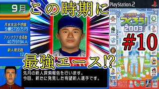 【最終章】#10 逆指名直前の最強エース発見!! 微かな望みにかけ、９月から交渉するも・・・!?