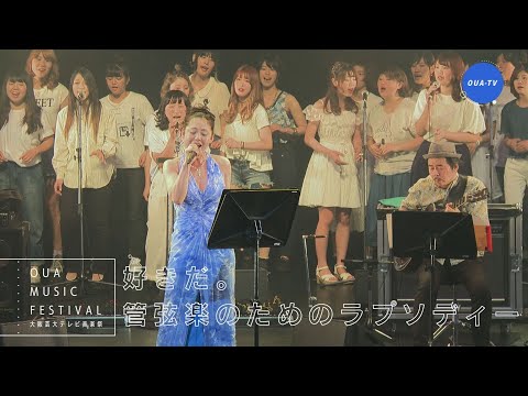 大阪芸大テレビ音楽祭（大阪芸大テレビ第570回-2021.1.2.ON AIR）