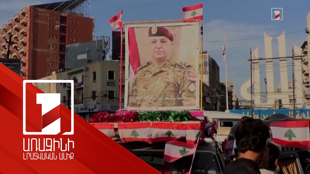 Հույսեր և ակնկալիքներ Լիբանանի նոր նախագահի ընտրության կապակցությամբ