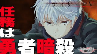 The World's Finest Assassin Gets Reincarnated in Another World as an AristocratAnime Trailer/PV Online