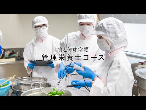 先端経営学科 食と健康学類　管理栄養士コース　｜　コース紹介