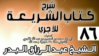 صورة 086 - شرح كتاب الشريعة للآجري - الشيخ عبد الرزاق البدر