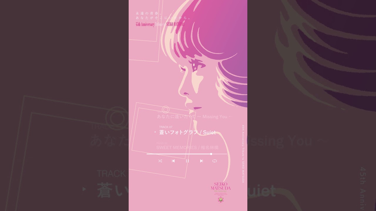 Suiet「蒼いフォトグラフ」松田聖子デビュー45周年記念トリビュートアルバム「永遠の青春、あなたがそこにいたから。」