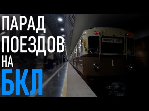 Парад поездов петербургского метрополитена