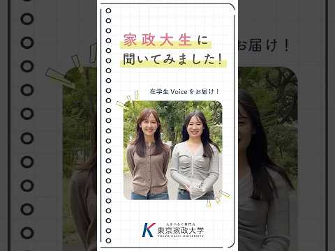 家政大生に聞いてみました！大学の魅力【東京家政大学】