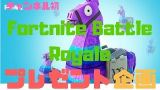 【フォートナイト】突発開催プレゼント企画【初見歓迎】