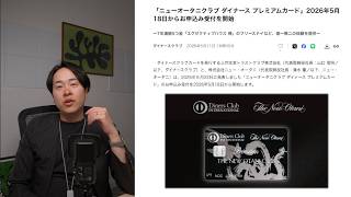 ついに、ダイナースの時代到来？ニューオータニクラブ ダイナース プレミアムカードについて