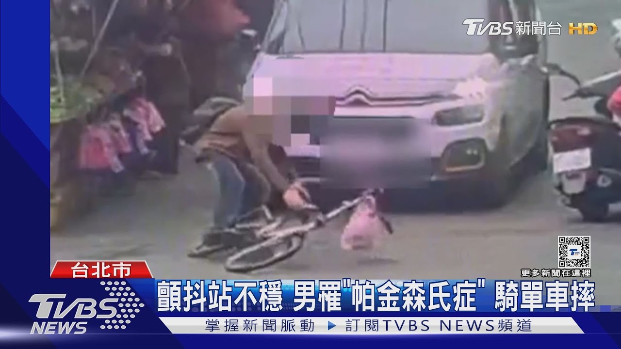 顫抖站不穩　男罹「帕金森氏症」騎單車摔