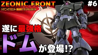【ジオニックフロント】最強格MSドムが登場！その強さにガンダム６号機が涙目ｗｗ