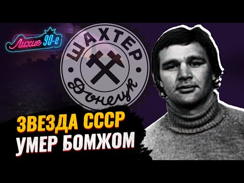 Трагедия лучшего защитника СССР Горбунова: был звездой Шахтера, стал бомжом и умер