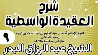 صورة 09 - شرح العقيدة الواسطية (عام 1432هـ) - الشيخ عبد الرزاق البدر