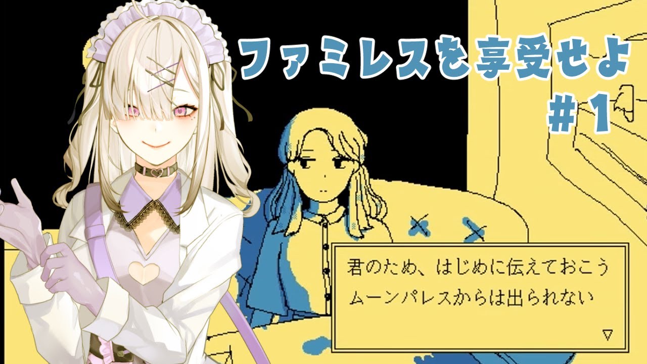 【ファミレスを享受せよ】＃ １　ファミレス、行くか【健屋花那/にじさんじ】