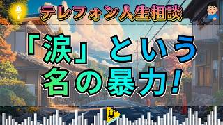 【テレフォン人生相談】【嘘の号泣】泣き叫ぶ悲劇のヒロイン…その涙が振るう“見えない暴力”