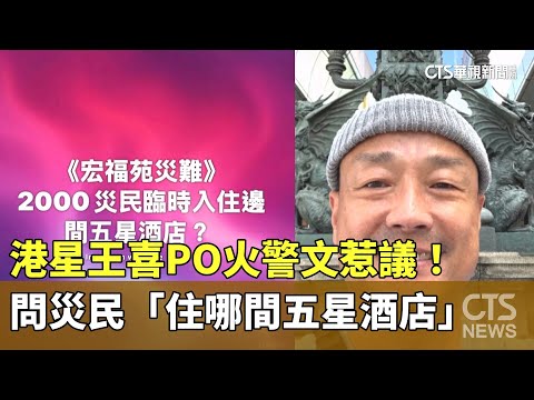 港星王喜PO火警文惹議！　問災民「住哪間五星酒店」