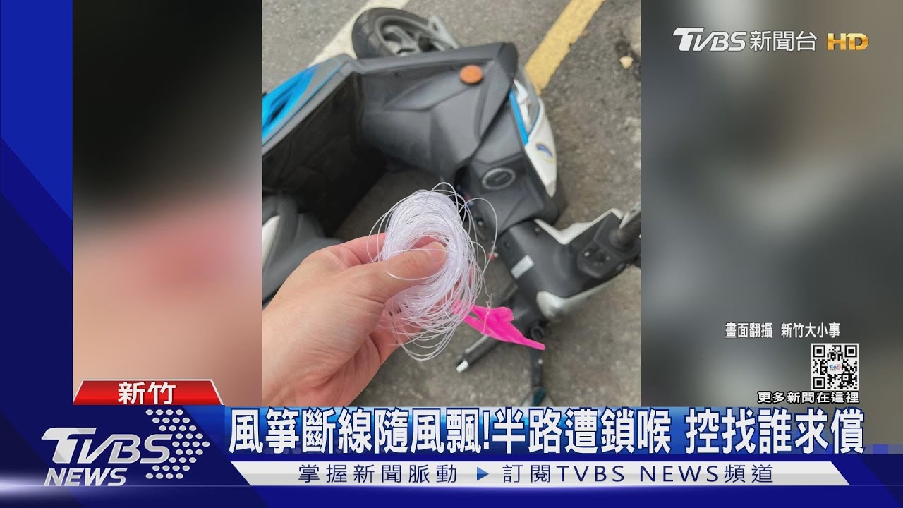 突被風箏線勒脖 騎士嚇壞:差點回不了家