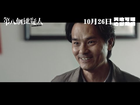 《第八個嫌疑人》預告片：官方預告