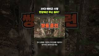 포천 예비군 사망사고.. 계속 말 나오는 이유 ｜크랩