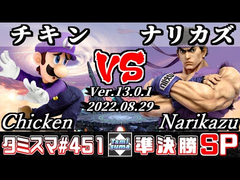 【スマブラSP】タミスマSP451 準決勝 チキン(ルイージ) VS ナリカズ(リュウ) - オンライン大会