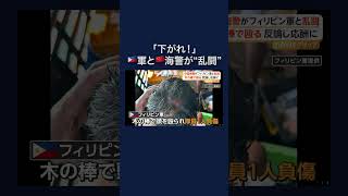中国海警とフィリピン軍が海の上で乱闘 #shorts