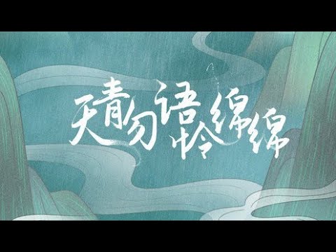 【林慧】《天青勿语怜绵绵》歌词版