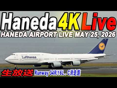 🔵羽田空港  ライブカメラ Haneda Airport Live May 25, 2026  生中継 2026年5月25日 羽田空港ライブ