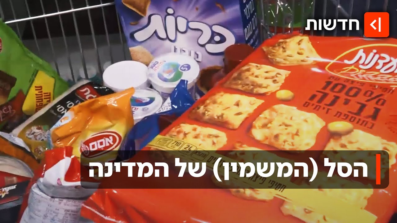 ממתקים במקום פירות וירקות: משרד הבריאות נגד סל הקניות שר הכלכלה